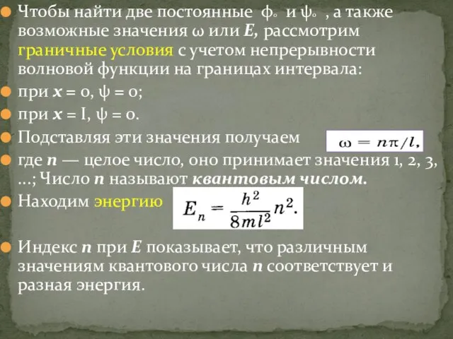 Чтобы найти две постоянные φ0 и ψ0 , а также возможные