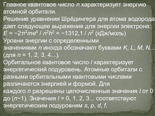 Главное квантовое число n характеризует энергию атомной орбитали. Решение уравнения Шрёдингера