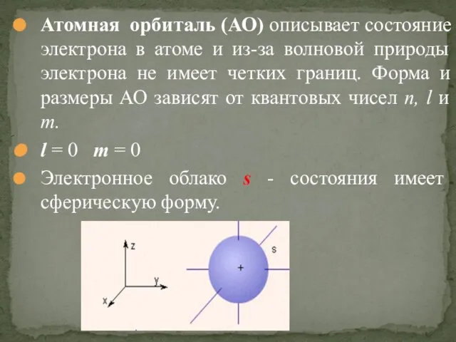 Атомная орбиталь (АО) описывает состояние электрона в атоме и из-за волновой