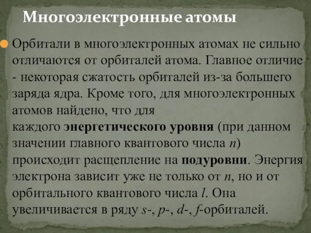 Многоэлектронные атомы Орбитали в многоэлектронных атомах не сильно отличаются от орбиталей