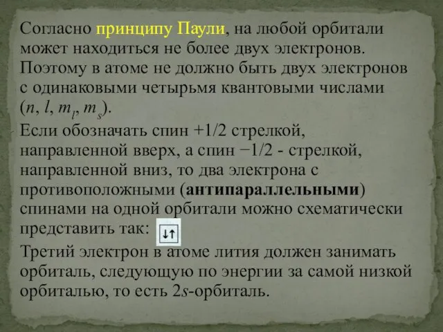 Согласно принципу Паули, на любой орбитали может находиться не более двух