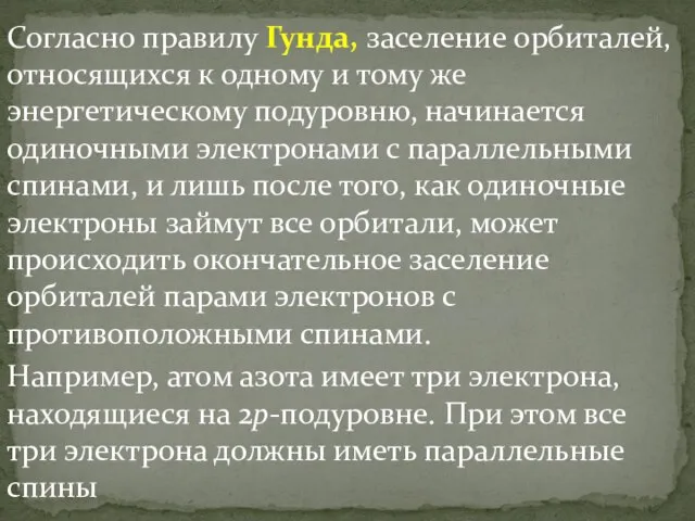 Согласно правилу Гунда, заселение орбиталей, относящихся к одному и тому же