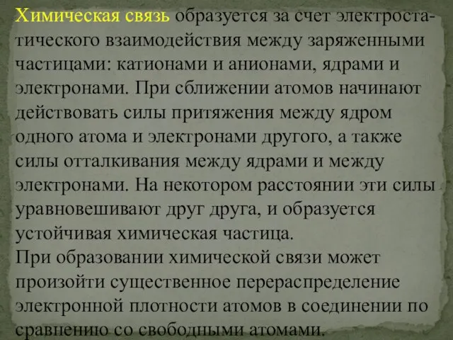 Химическая связь образуется за счет электроста-тического взаимодействия между заряженными частицами: катионами