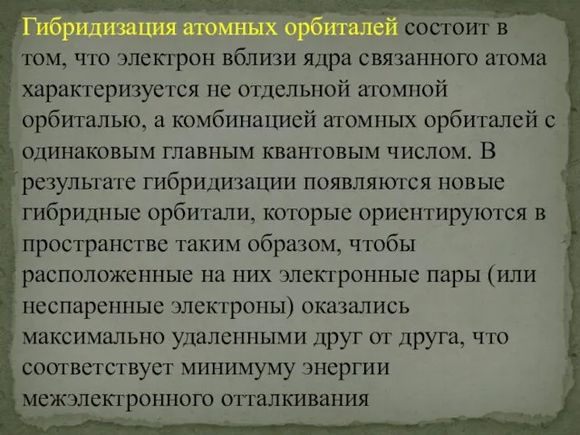 Гибридизация атомных орбиталей состоит в том, что электрон вблизи ядра связанного