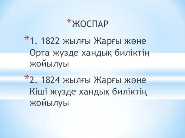 ЖОСПАР 1. 1822 жылғы Жарғы және Орта жүзде хандық биліктің жойылуы