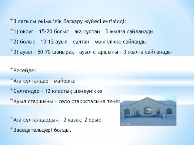 3 сатылы әкімшілік басқару жүйесі енгізілді: 1) округ – 15-20 болыс