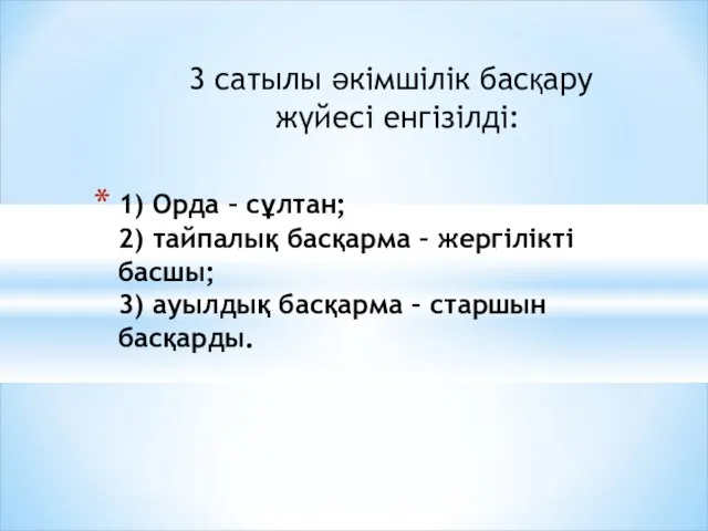 1) Орда – сұлтан; 2) тайпалық басқарма – жергілікті басшы; 3)