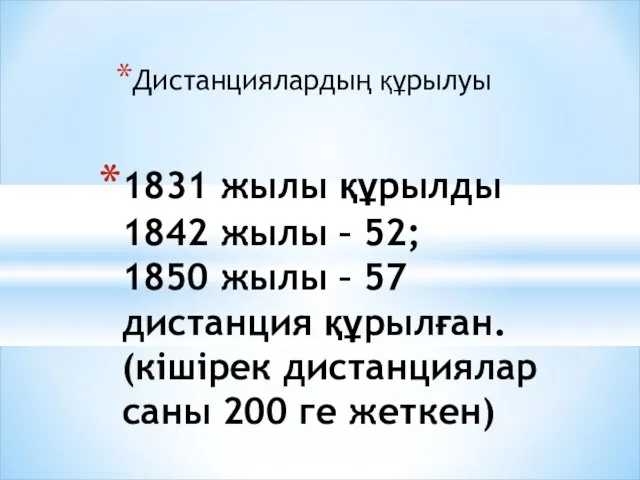 1831 жылы құрылды 1842 жылы – 52; 1850 жылы – 57