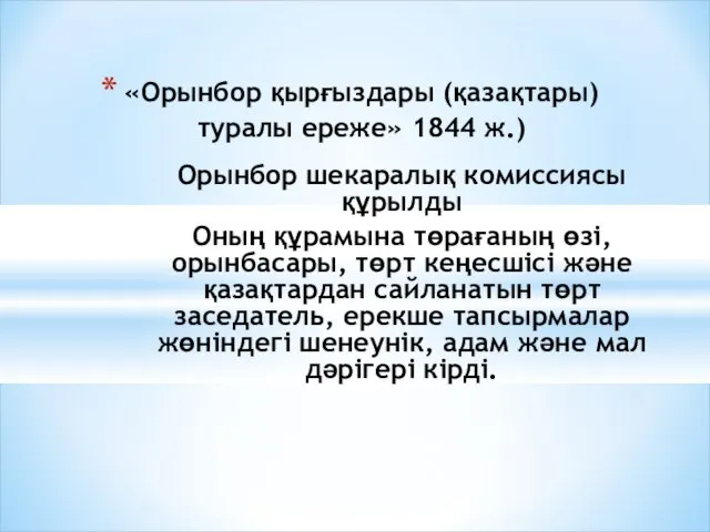 «Орынбор қырғыздары (қазақтары) туралы ереже» 1844 ж.) Орынбор шекаралық комиссиясы құрылды