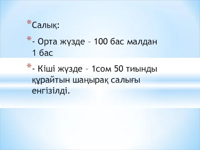 Салық: - Орта жүзде – 100 бас малдан 1 бас -