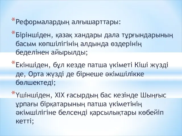 Реформалардың алғышарттары: Біріншіден, қазақ хандары дала тұрғындарының басым көпшілігінің алдында өздерінің