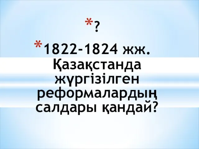 ? 1822-1824 жж. Қазақстанда жүргізілген реформалардың салдары қандай?