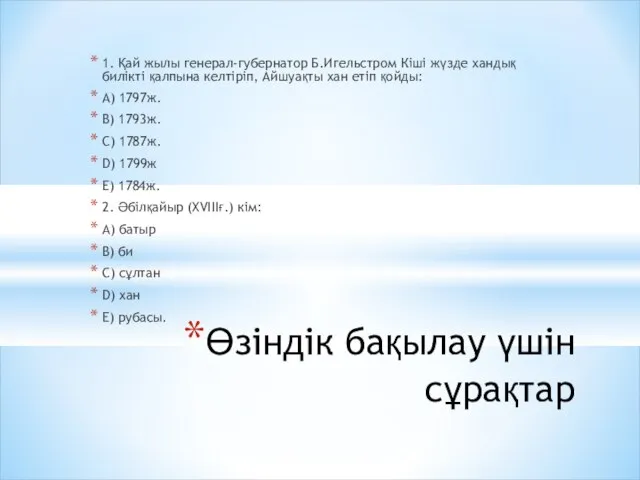 Өзіндік бақылау үшін сұрақтар 1. Қай жылы генерал-губернатор Б.Игельстром Кіші жүзде