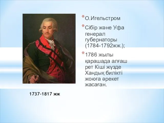 1737-1817 жж О.Игельстром Сібір және Уфа генерал губернаторы (1784-1792жж.); 1786 жылы