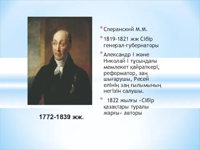 1772-1839 жж. Сперанский М.М. 1819-1821 жж Сібір генерал-губернаторы Александр I және