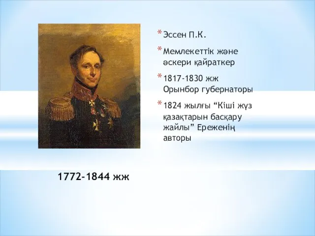 1772-1844 жж Эссен П.К. Мемлекеттік және әскери қайраткер 1817-1830 жж Орынбор