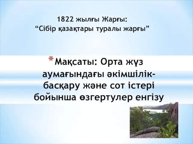 Мақсаты: Орта жүз аумағындағы әкімшілік-басқару және сот істері бойынша өзгертулер енгізу