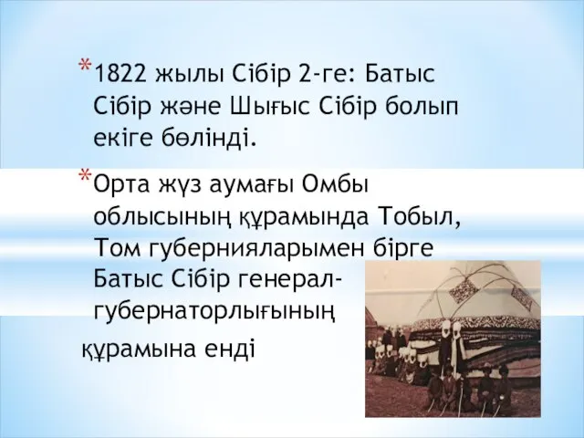 1822 жылы Сібір 2-ге: Батыс Сібір және Шығыс Сібір болып екіге