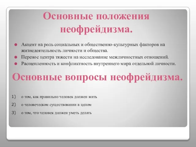 Основные положения неофрейдизма. Акцент на роль социальных и общественно-культурных факторов на