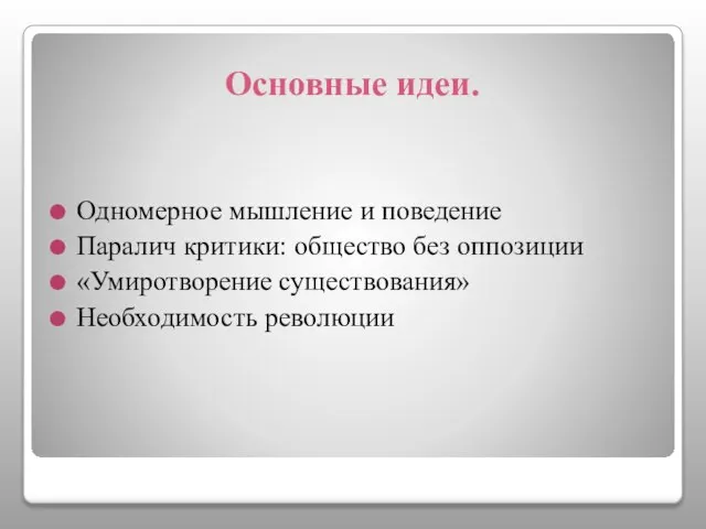 Основные идеи. Одномерное мышление и поведение Паралич критики: общество без оппозиции «Умиротворение существования» Необходимость революции