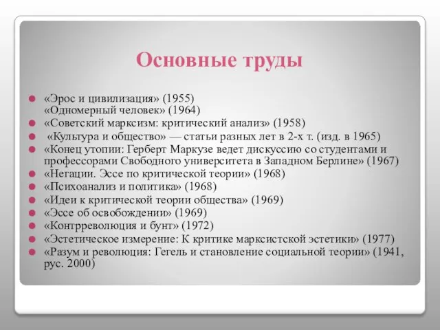 Основные труды «Эрос и цивилизация» (1955) «Одномерный человек» (1964) «Советский марксизм: