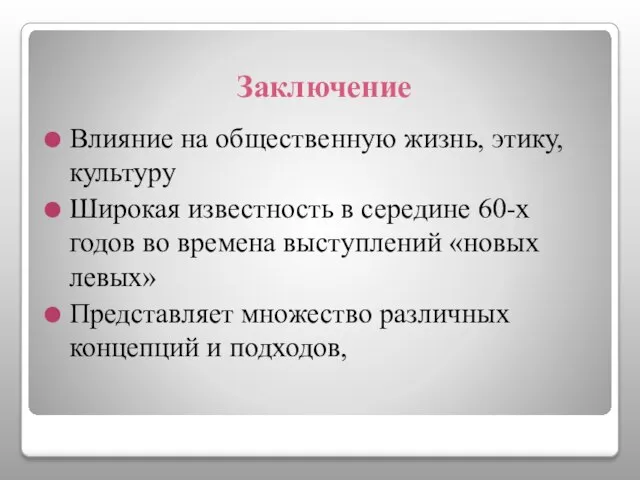 Заключение Влияние на общественную жизнь, этику, культуру Широкая известность в середине