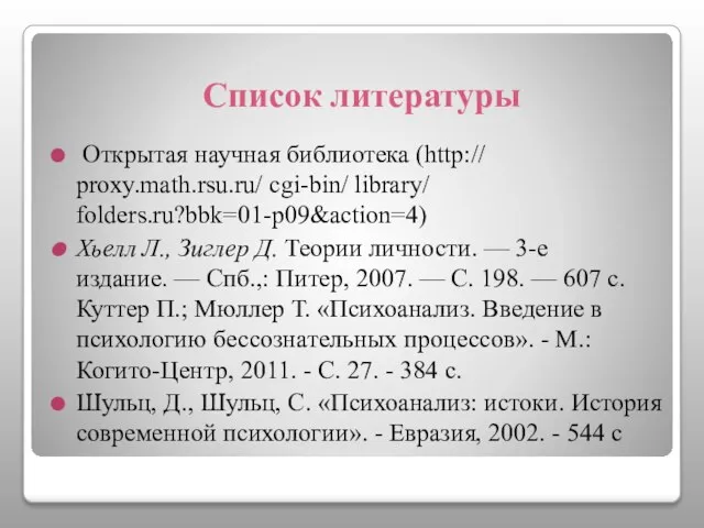 Список литературы Открытая научная библиотека (http:// proxy.math.rsu.ru/ cgi-bin/ library/ folders.ru?bbk=01-p09&action=4) Хьелл