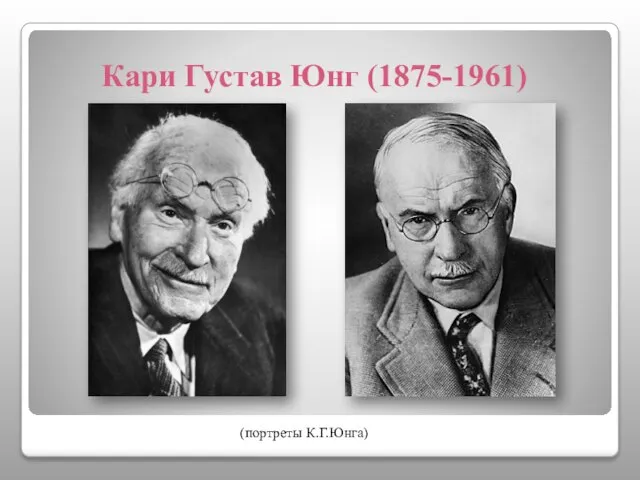 Кари Густав Юнг (1875-1961) (портреты К.Г.Юнга)