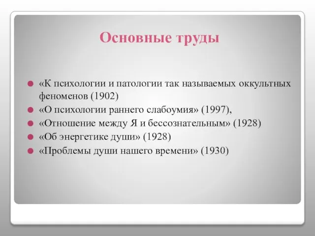 Основные труды «К психологии и патологии так называемых оккультных феноменов (1902)