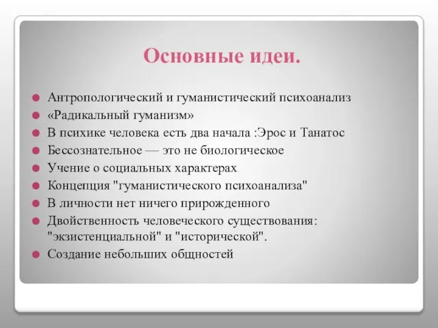 Основные идеи. Антропологический и гуманистический психоанализ «Радикальный гуманизм» В психике человека