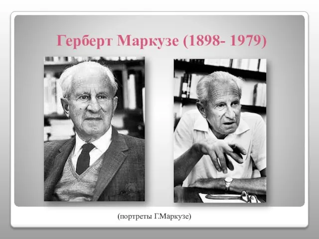 Герберт Маркузе (1898- 1979) (портреты Г.Маркузе)