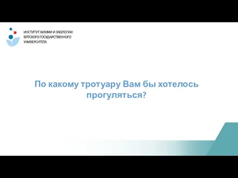 По какому тротуару Вам бы хотелось прогуляться?