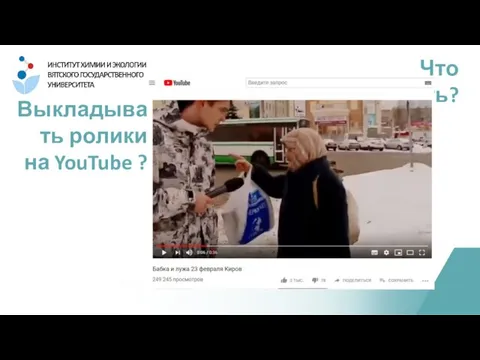 Что делать? Выкладывать ролики на YouTube ?