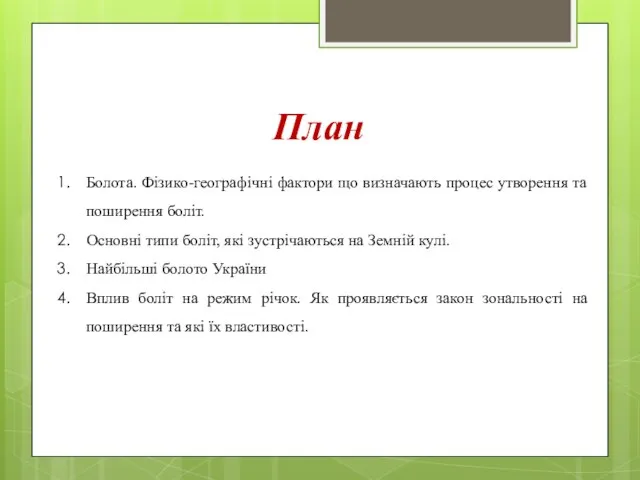 План Болота. Фізико-географічні фактори що визначають процес утворення та поширення боліт.