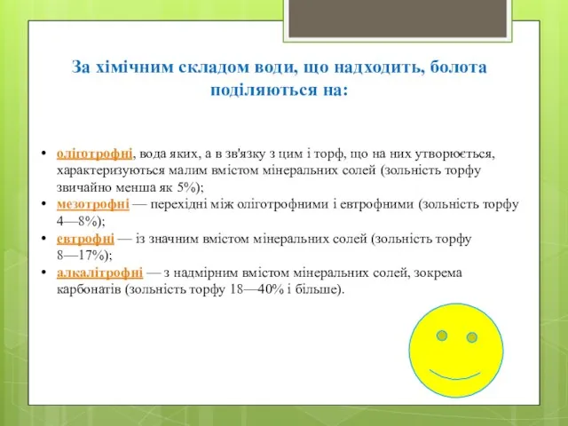 За хімічним складом води, що надходить, болота поділяються на: оліготрофні, вода