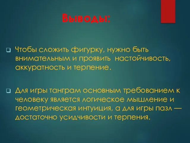 Выводы: Чтобы сложить фигурку, нужно быть внимательным и проявить настойчивость, аккуратность