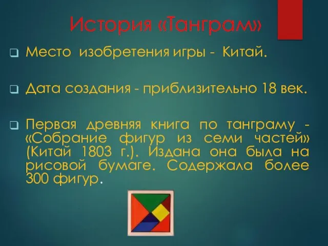 История «Танграм» Место изобретения игры - Китай. Дата создания - приблизительно