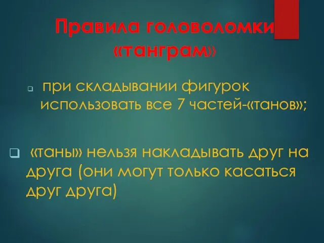 Правила головоломки «танграм» при складывании фигурок использовать все 7 частей-«танов»; «таны»