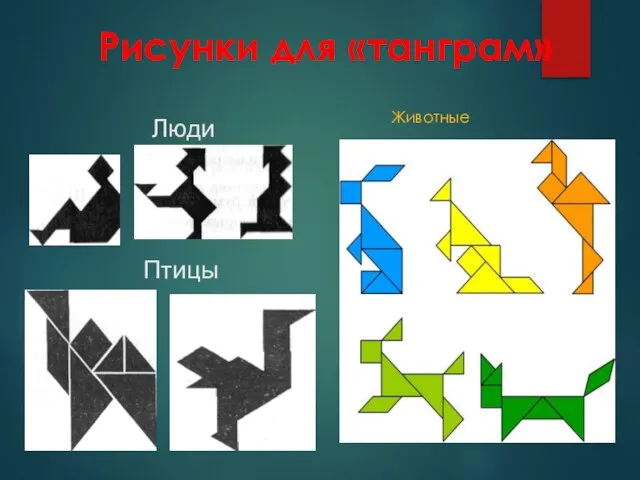 Рисунки для «танграм» Животные Люди Птицы