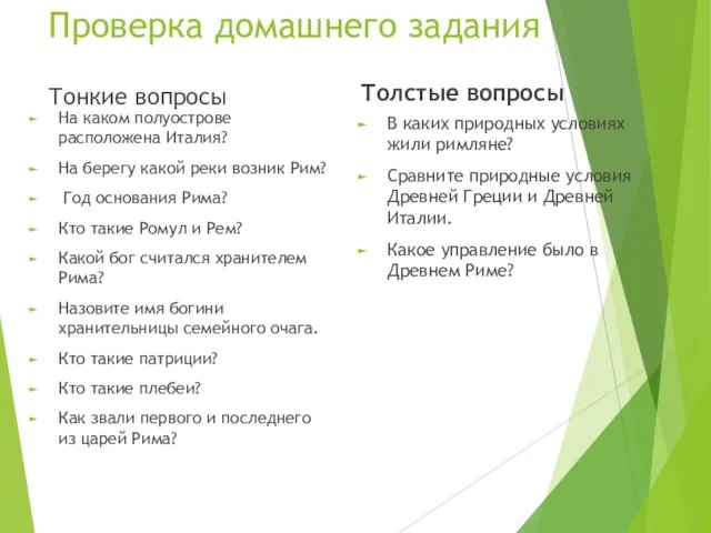 Проверка домашнего задания Тонкие вопросы На каком полуострове расположена Италия? На