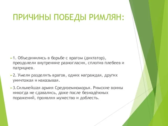 ПРИЧИНЫ ПОБЕДЫ РИМЛЯН: 1. Объединились в борьбе с врагом (диктатор), преодолели