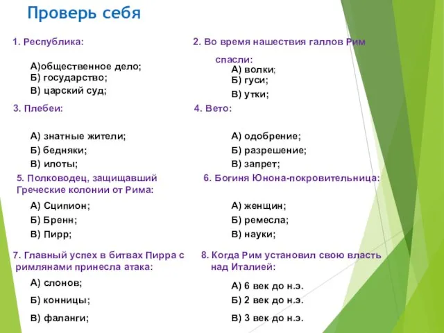 Проверь себя 1. Республика: 2. Во время нашествия галлов Рим спасли: