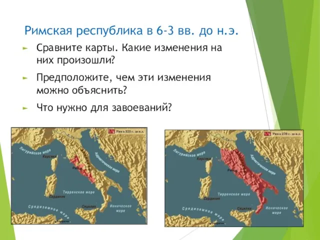 Римская республика в 6-3 вв. до н.э. Сравните карты. Какие изменения