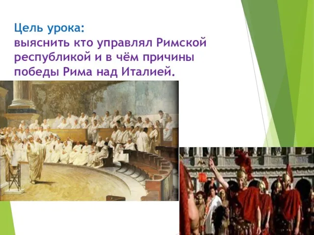 Цель урока: выяснить кто управлял Римской республикой и в чём причины победы Рима над Италией.