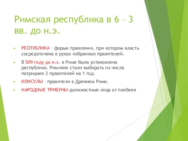 Римская республика в 6 – 3 вв. до н.э. РЕСПУБЛИКА –