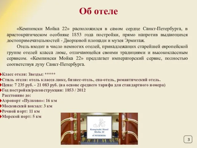 Об отеле «Кемпински Мойка 22» расположился в самом сердце Санкт-Петербурга, в