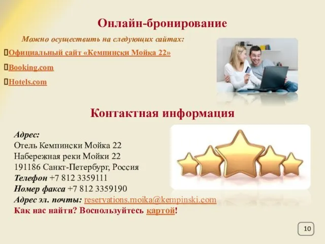 Контактная информация Официальный сайт «Кемпински Мойка 22» Booking.com Hotels.com Можно осуществить