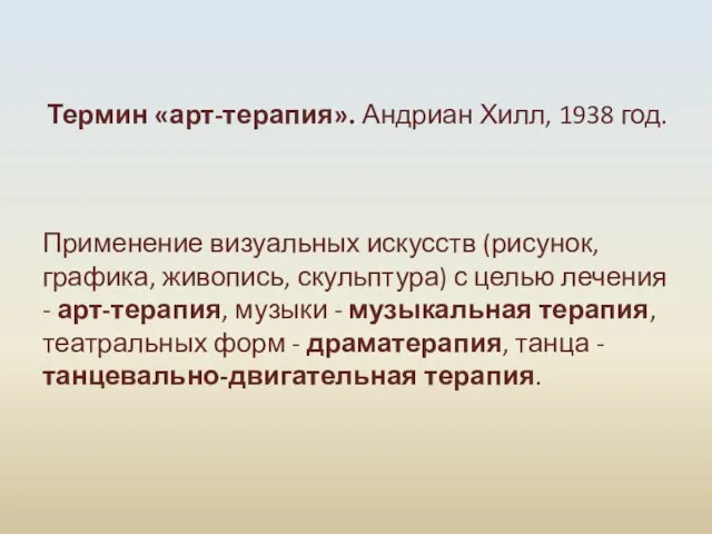 Термин «арт-терапия». Андриан Хилл, 1938 год. Применение визуальных искусств (рисунок, графика,