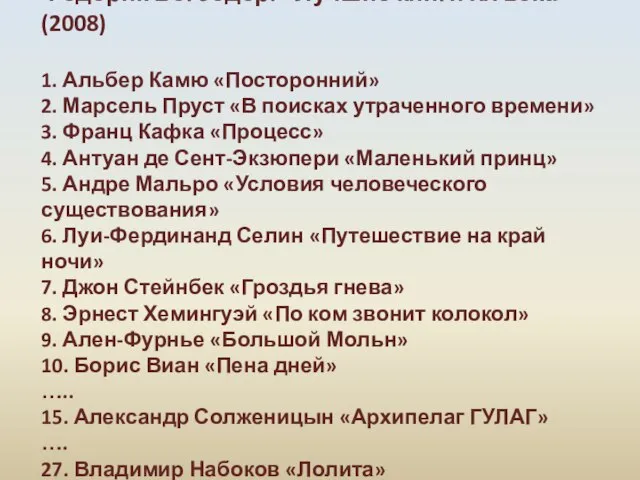 Федерик Бегбедер. «Лучшие книги XX века» (2008) 1. Альбер Камю «Посторонний»