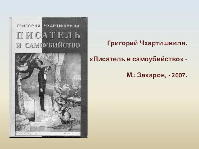 Григорий Чхартишвили. «Писатель и самоубийство» - М.: Захаров, - 2007.